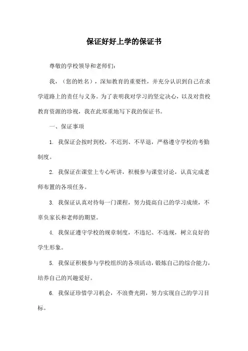 保证好好上学的保证书