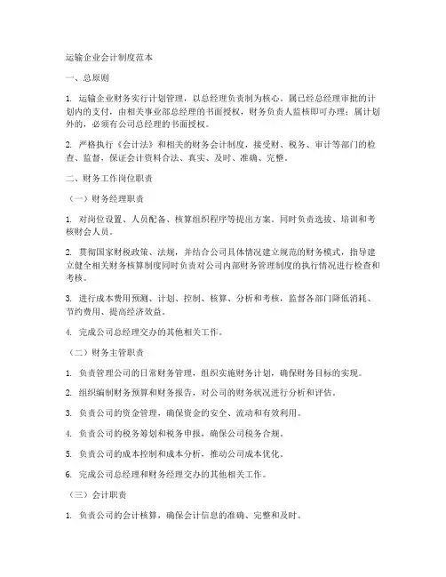 运输企业会计制度范本