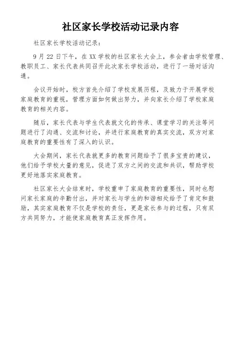 社区家长学校活动记录内容