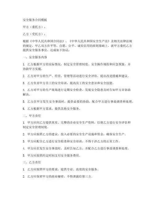 安全服务合同模板