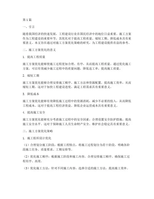 施工方案优化(3篇)