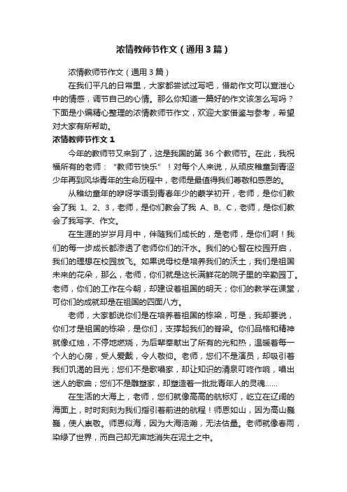浓情教师节作文（通用3篇）