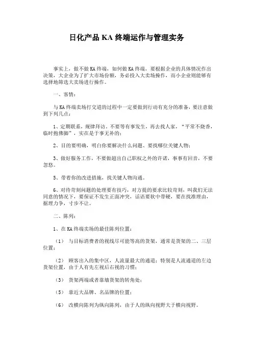 日化产品KA终端运作与管理实务
