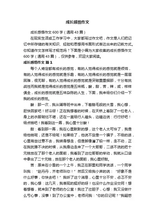 成长感悟作文600字（通用43篇）