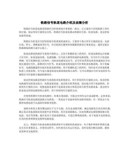 铁路信号轨道电路介绍及故障分析
