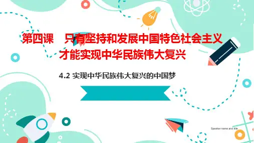 4.2实现中华民族伟大复兴的中国梦(课件)高一政治(统编版必修1)