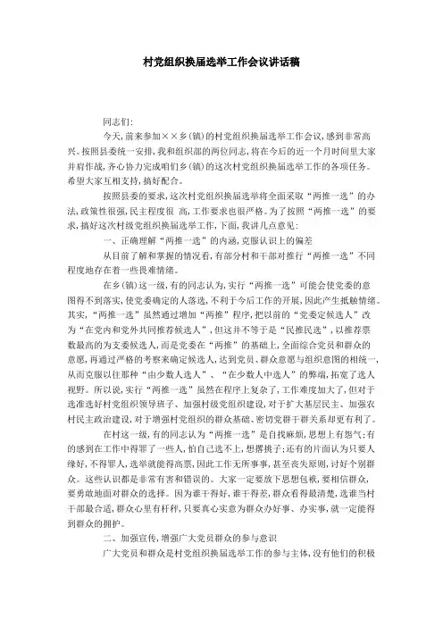 村党组织换届选举工作会议讲话稿-领导讲话模板