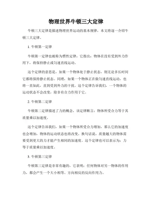 物理世界牛顿三大定律