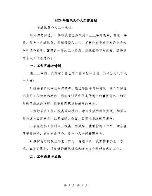 2024年通讯员个人工作总结(3篇)