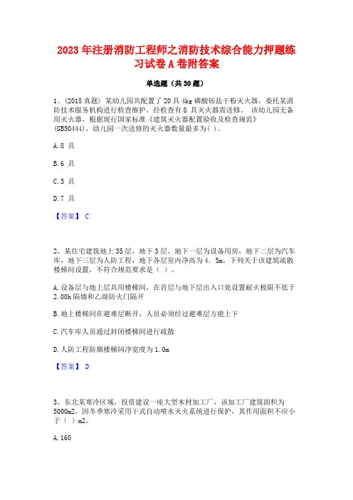 2023年注册消防工程师之消防技术综合能力押题练习试卷A卷附答案