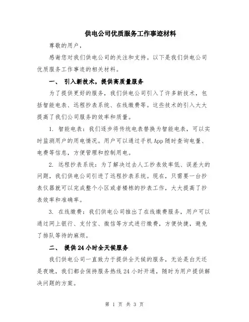 供电公司优质服务工作事迹材料
