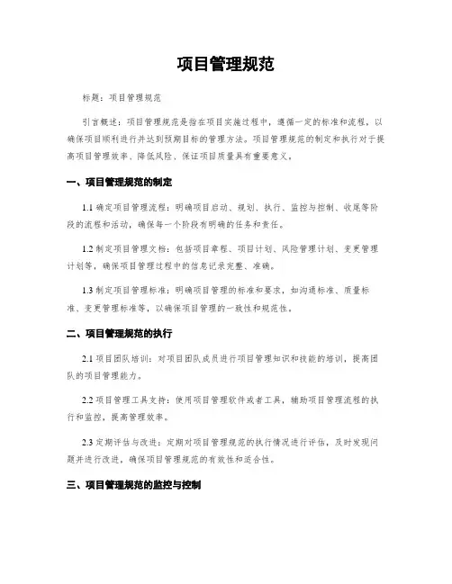 项目管理规范