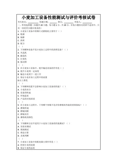 小麦加工设备性能测试与评价考核试卷