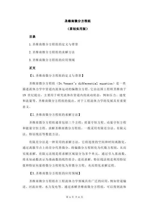 圣维南微分方程组