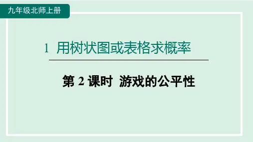 北师大版数学九年级上册3.游戏的公平性课件