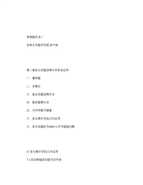 2.7多元微分学的几何应用.