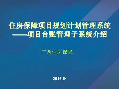住房保障项目规划计划管理系统介绍(PPT 39页)