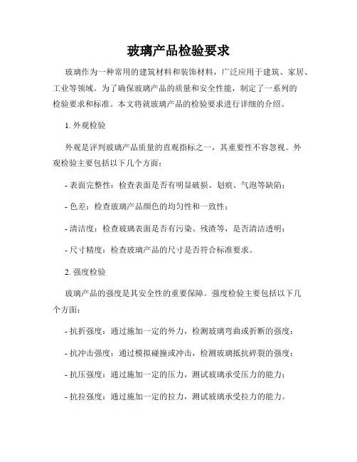 玻璃产品检验要求