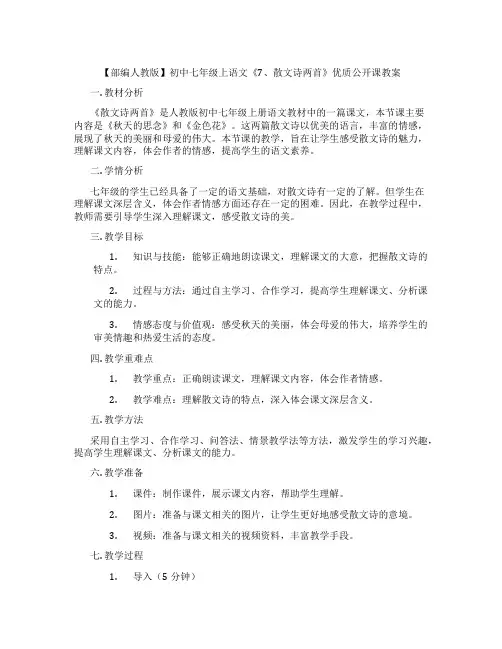 【部编人教版】初中七年级上语文《7、散文诗两首》优质公开课教案