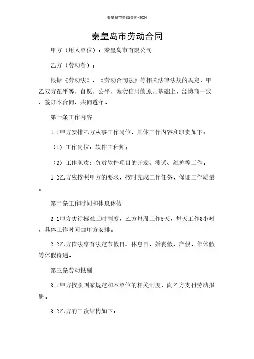 秦皇岛市劳动合同-2024