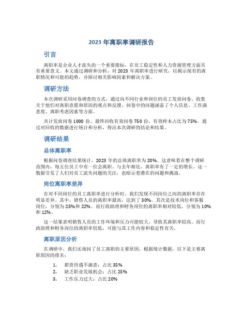 2023年离职率调研报告