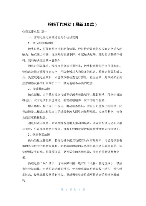 检修工作总结(最新10篇)