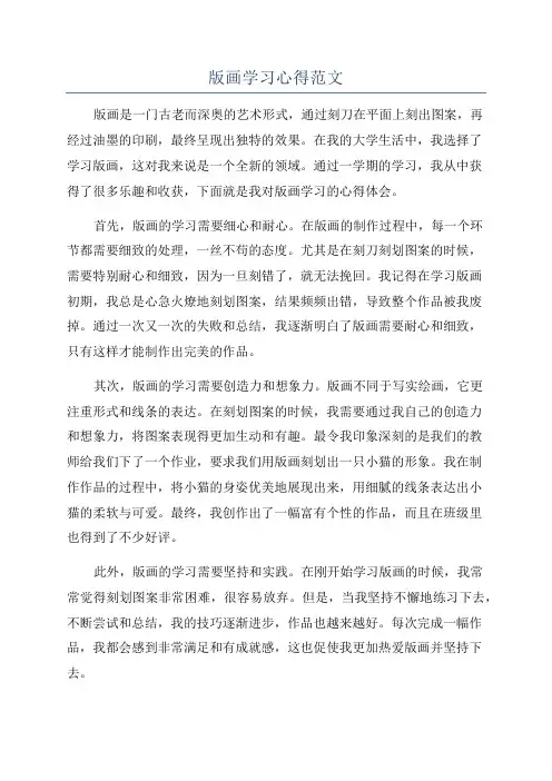 版画学习心得范文