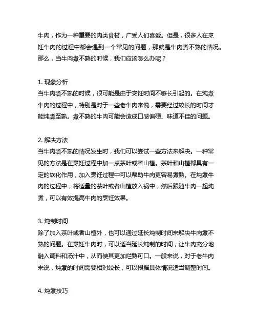 牛肉煮不熟怎么办 加一点茶叶或则山楂再炖半个小时