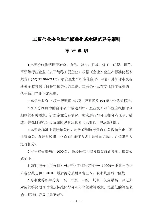通用工贸企业安全生产标准化基本规范评分细则