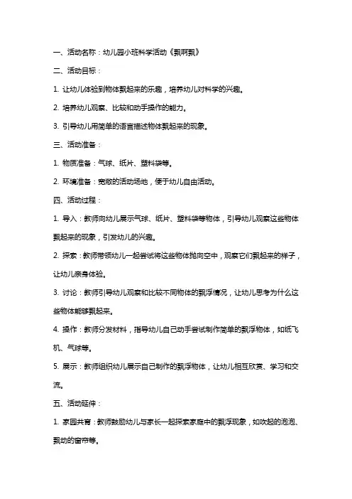 幼儿园小班科学活动《飘啊飘》教案