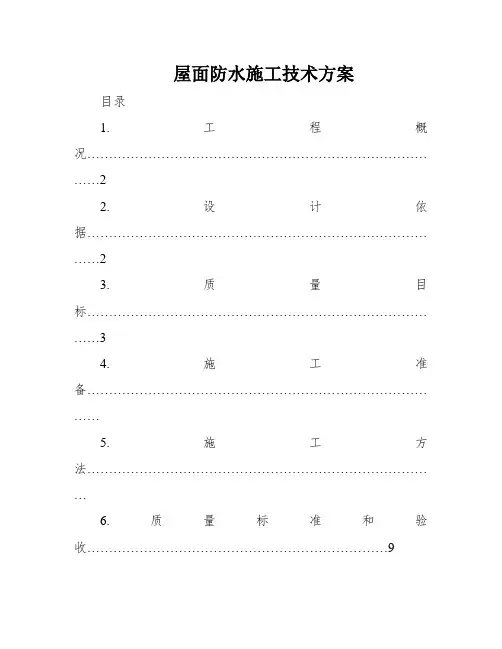屋面防水施工技术方案
