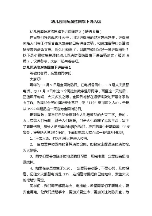 幼儿园消防演练国旗下讲话稿范文（精选6篇）