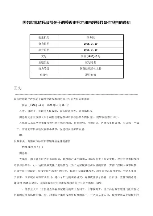 国务院批转民政部关于调整设市标准和市领导县条件报告的通知-国发[1986]46号