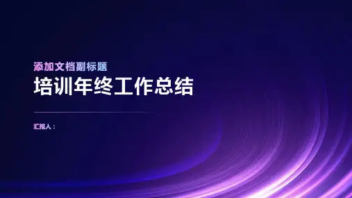 2023标准培训年终工作总结ppt