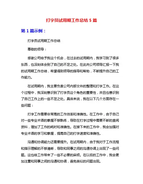 打字员试用期工作总结5篇