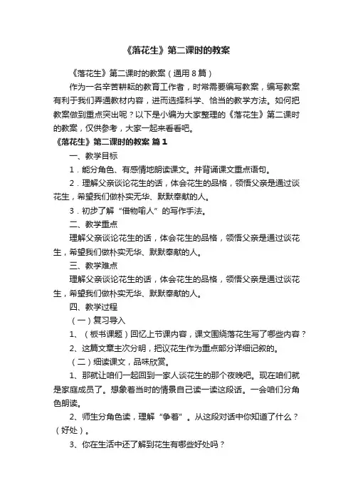 《落花生》第二课时的教案（通用8篇）