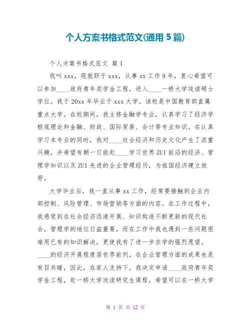 个人计划书格式范文(通用5篇)