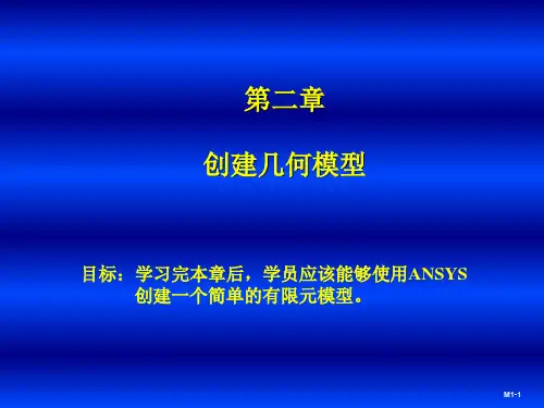 第二章 创建几何模型
