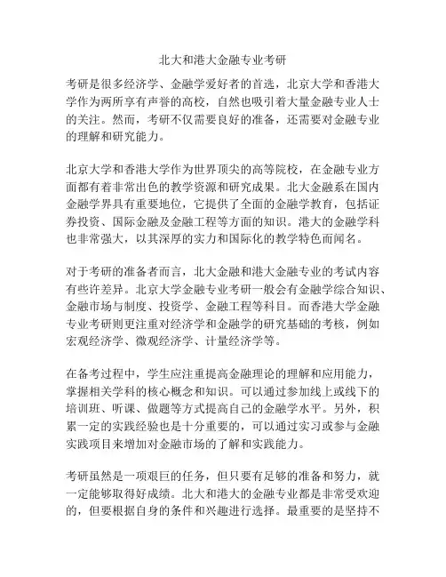 北大和港大金融专业考研