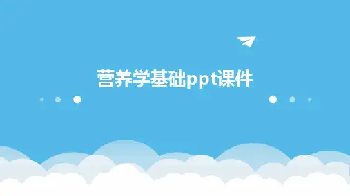 营养学基础ppt课件