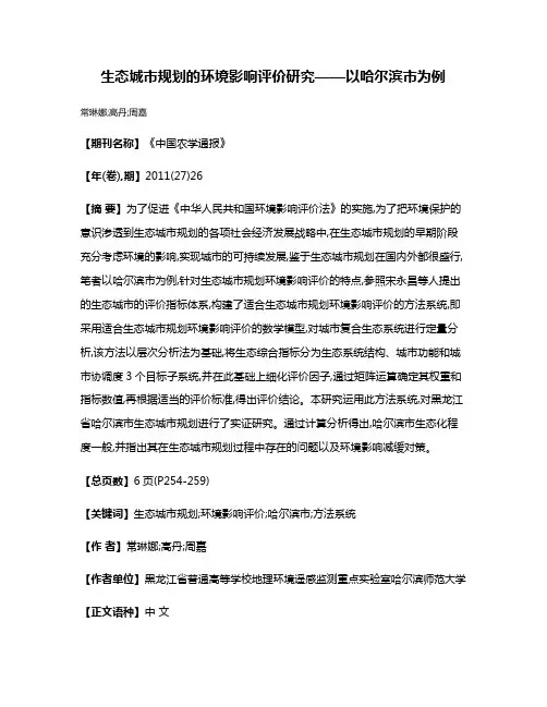 生态城市规划的环境影响评价研究——以哈尔滨市为例