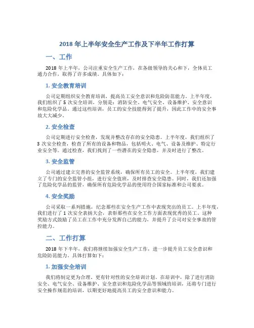 2018年上半年安全生产工作总结及下半年工作打算