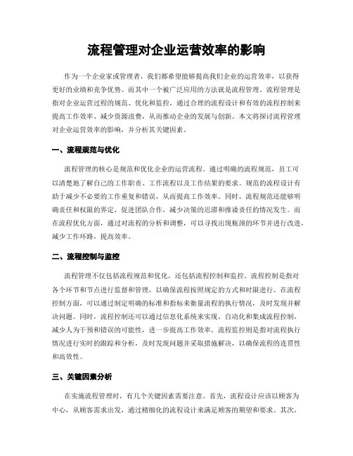 流程管理对企业运营效率的影响
