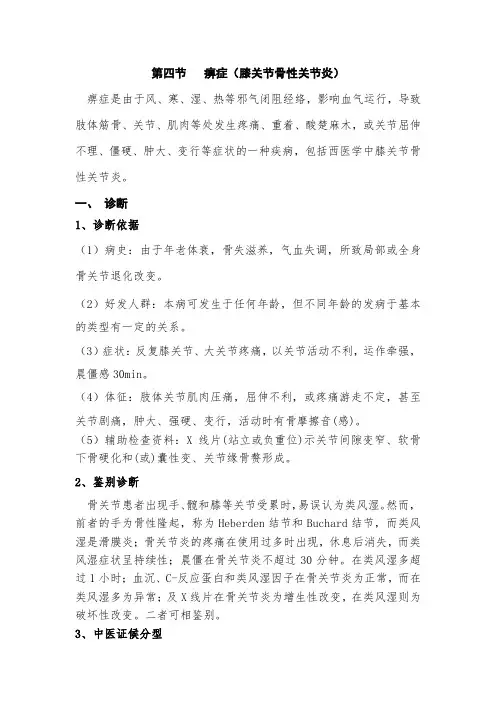 痹症(骨性关节炎)-中医诊疗指南-等级评审-中医疼痛科