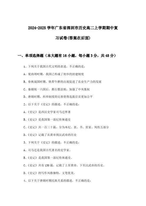 2024-2025学年广东省深圳市高二上学期期中历史试卷及答案指导