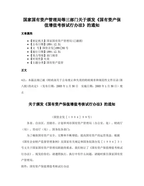 国家国有资产管理局等三部门关于颁发《国有资产保值增值考核试行办法》的通知