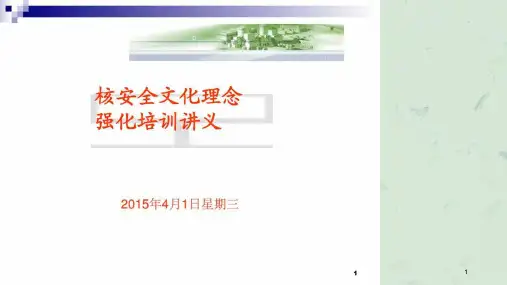 核安全文化理念强化培训讲义课件