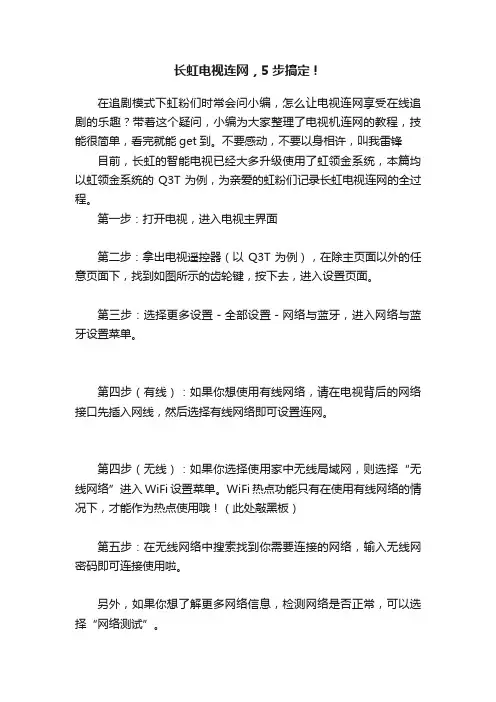 长虹电视连网，5步搞定！