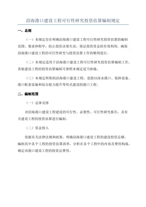 沿海港口建设工程可行性研究投资估算编制规定