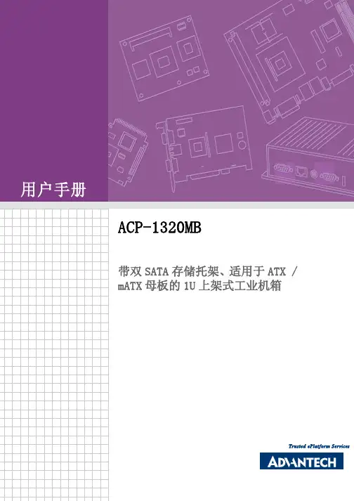 Advantech ACP-1320MB 1U_上架式工业机箱 用户手册说明书